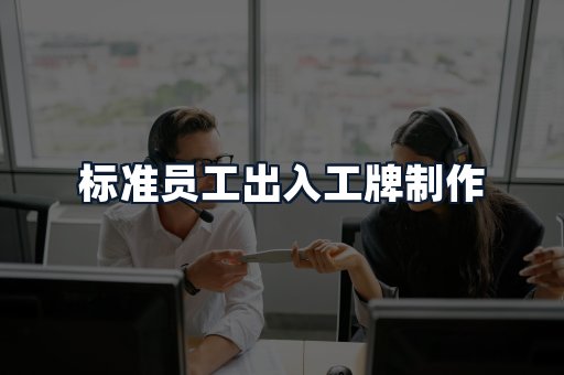 标准员工出入工牌制作