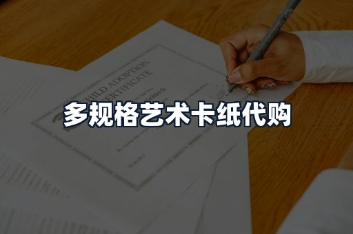 多规格艺术卡纸代购