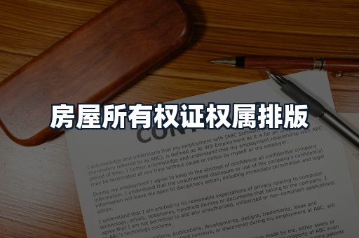 房屋所有权证权属排版